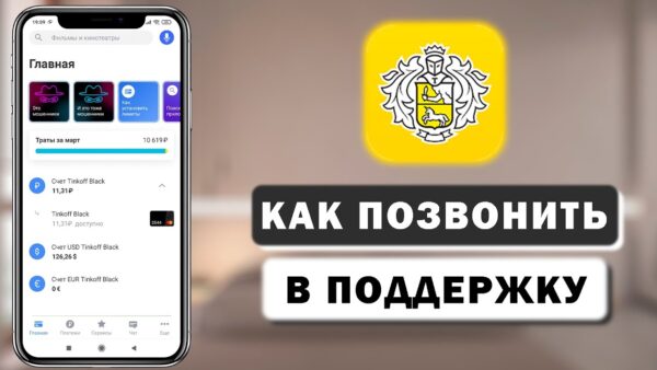 Как позвонить в Тинькофф банк с мобильного