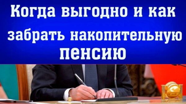 Как получить доступ к пенсионным накоплениям до наступления пенсионного возраста