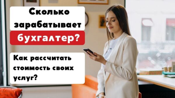 Сколько зарабатывает бухгалтер – статистика и факторы оплаты труда