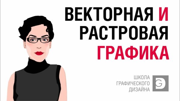 Растровое и векторное изображение – основные отличия